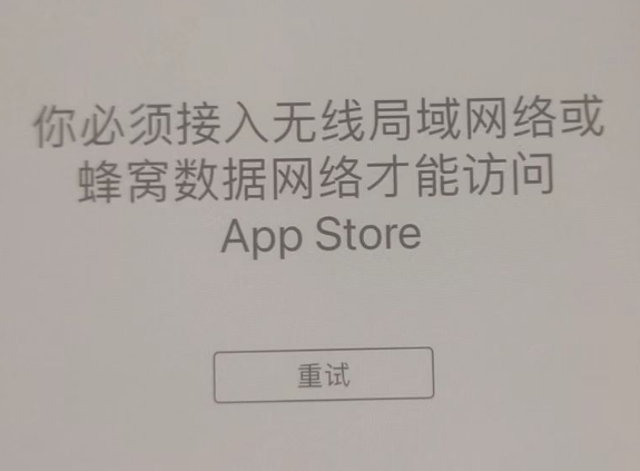 花山苹果服务网点分享无法在 iPhone 上打开 App Store 怎么办 