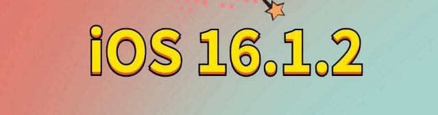 花山苹果手机维修分享iOS 16.1.2正式版更新内容及升级方法 