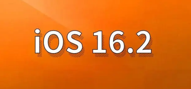 花山苹果手机维修分享哪些机型建议升级到iOS 16.2版本 