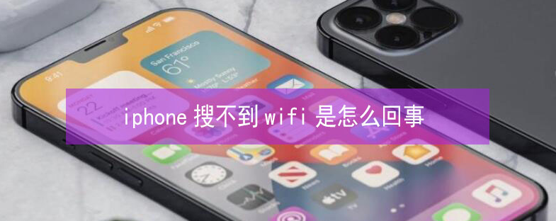 花山苹果13维修分享iPhone13搜索不到wifi怎么办 